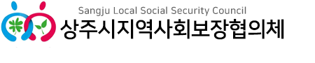 상주시지역사회보장협의체